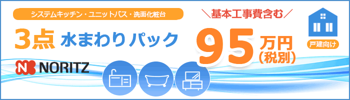 戸建パック3点