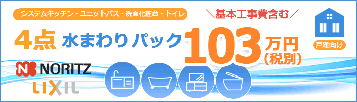 戸建パック4点