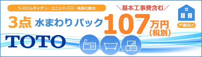 TOTO戸建パック3点