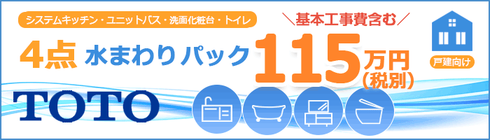 TOTO戸建パック4点