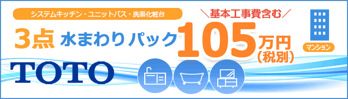 TOTOマンションパック3点
