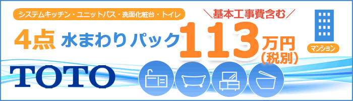 TOTOマンションパック4点