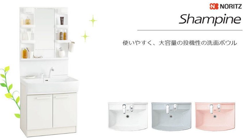 ノーリツの洗面化粧台 シャンピーヌの紹介 横浜市泉区の地域密着リフォーム会社です