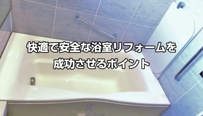 快適で安全な浴室リフォームを成功させるポイント