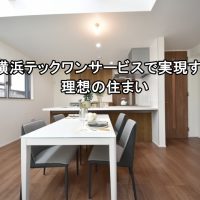 横浜テックワンサービスで実現する理想の住まい