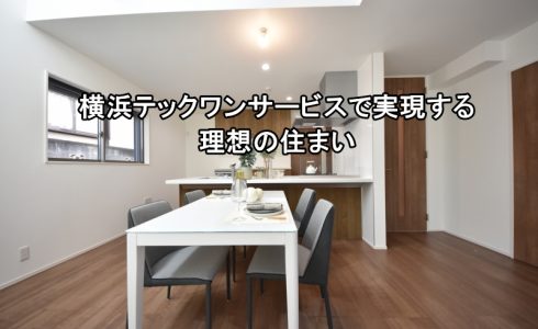 横浜テックワンサービスで実現する理想の住まい