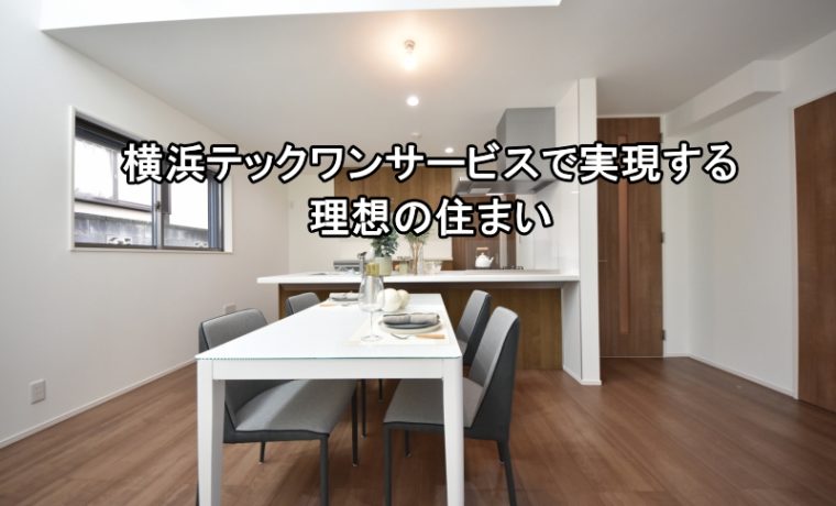 横浜テックワンサービスで実現する理想の住まい