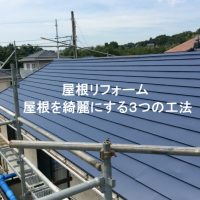 屋根リフォーム 屋根を綺麗にする３つの工法