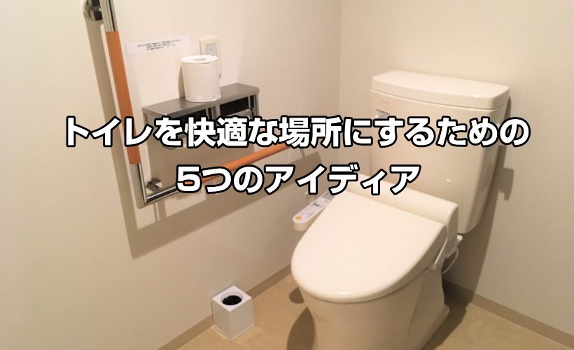 トイレを快適な場所にするための5つのアイディア