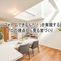 「こんなリフォームできるんだ！」を実現するヒント：プロの視点から見る家づくり