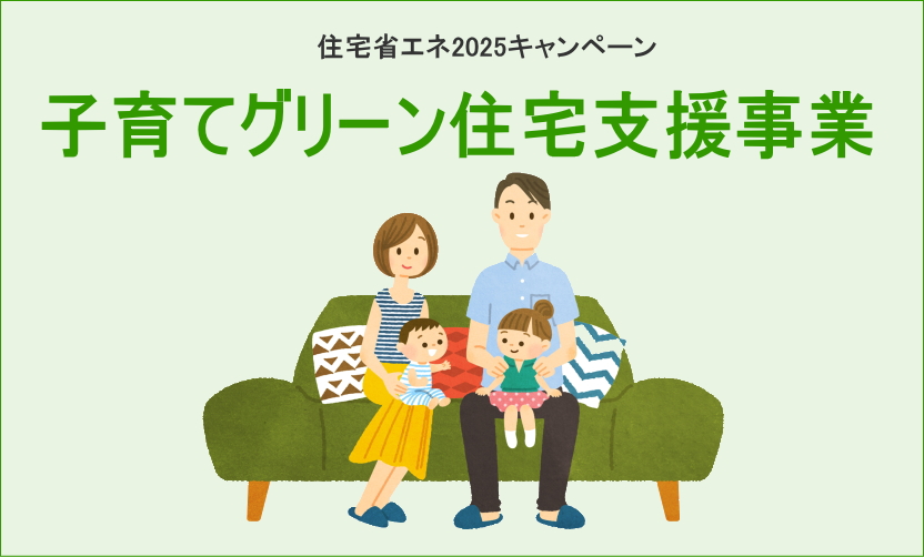 子育てグリーン住宅支援事業