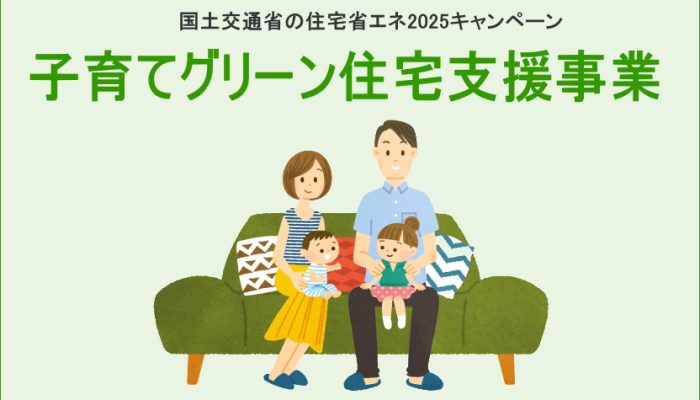 子育てグリーン住宅支援