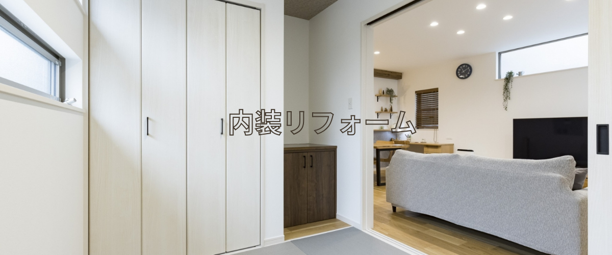 内装リフォームバナー