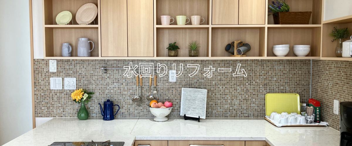 水回りリフォーム