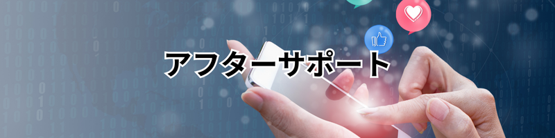 アフターサポート