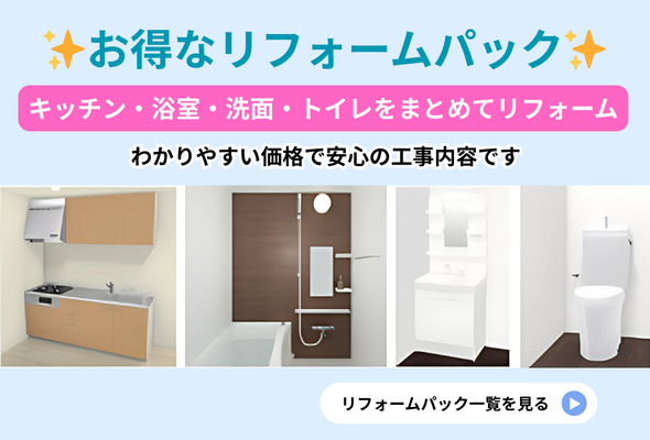 リフォームパック